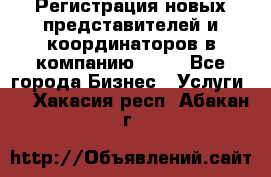 Регистрация новых представителей и координаторов в компанию avon - Все города Бизнес » Услуги   . Хакасия респ.,Абакан г.